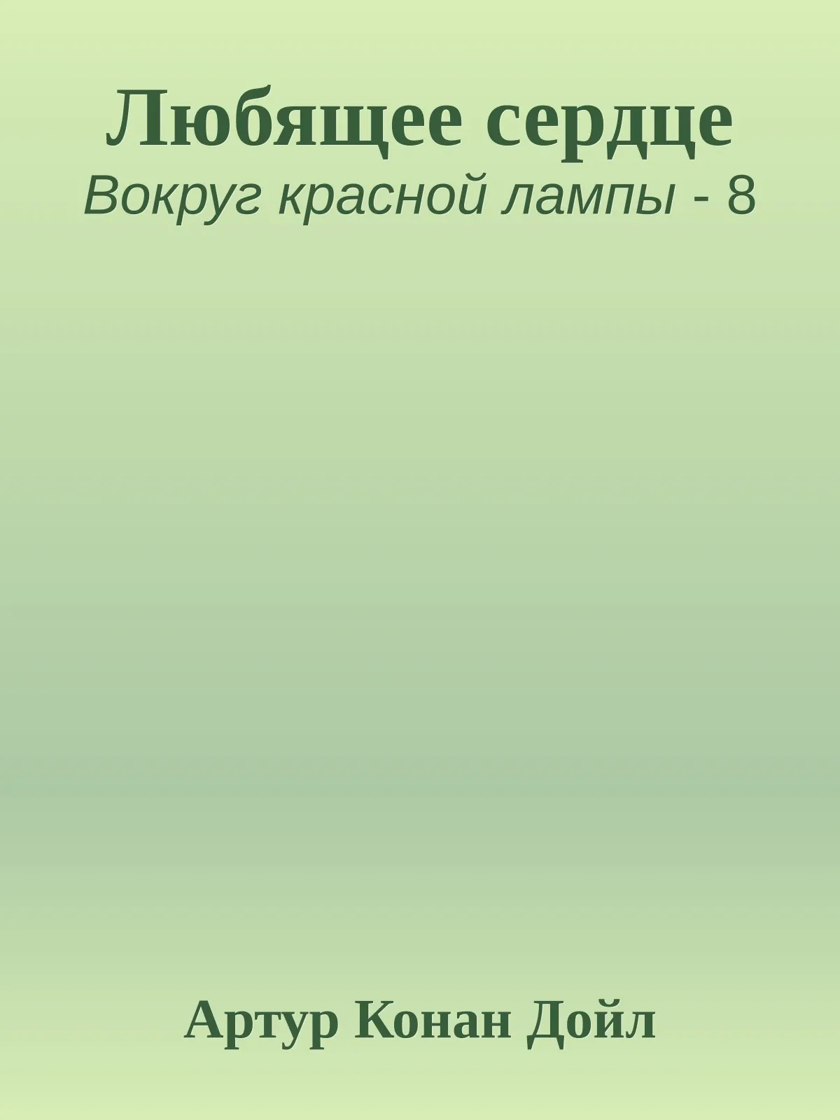 Любящее сердце — обложка книги