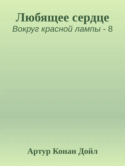 Любящее сердце — обложка книги