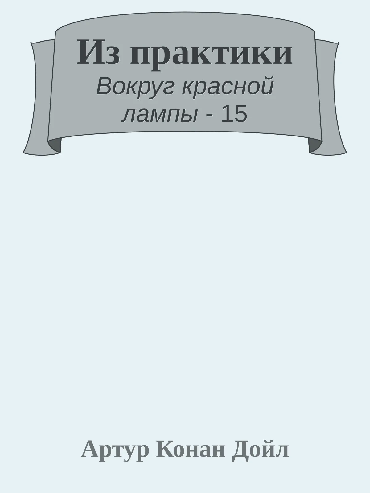 Из практики — обложка книги