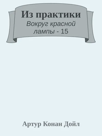 Из практики — обложка книги