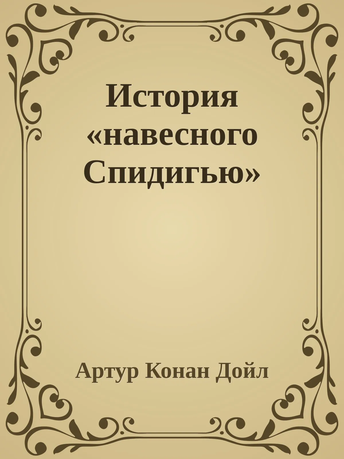 История «навесного Спидигью» — обложка книги