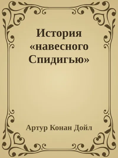 История «навесного Спидигью» — обложка книги