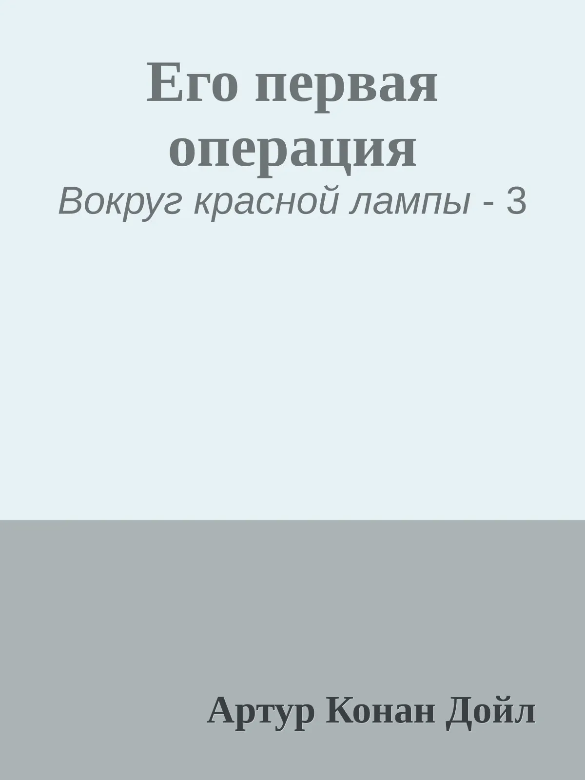 Его первая операция — обложка книги