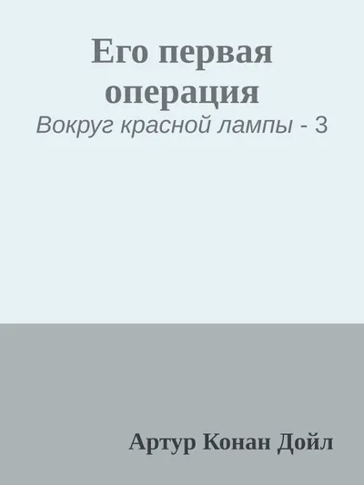 Его первая операция — обложка книги