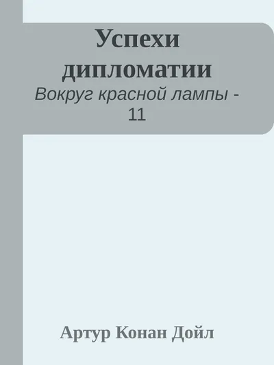 Успехи дипломатии — обложка книги