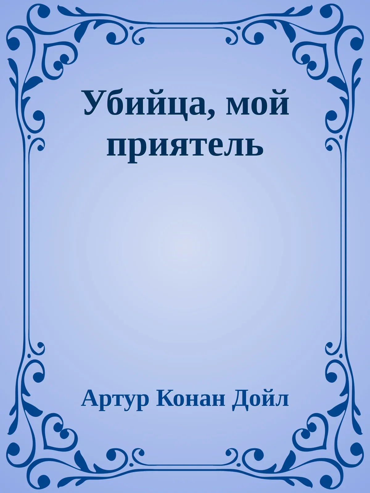 Убийца, мой приятель — обложка книги