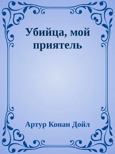 Убийца, мой приятель — обложка книги
