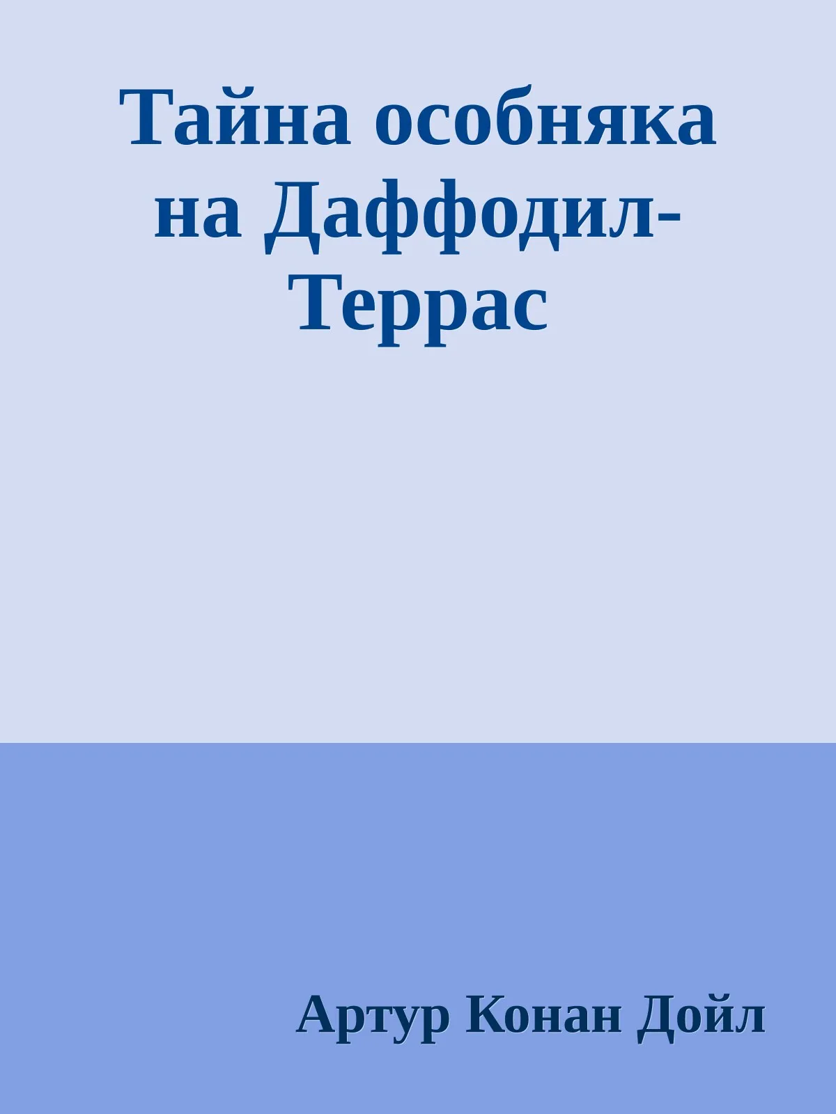 Тайна особняка на Даффодил-Террас — обложка книги