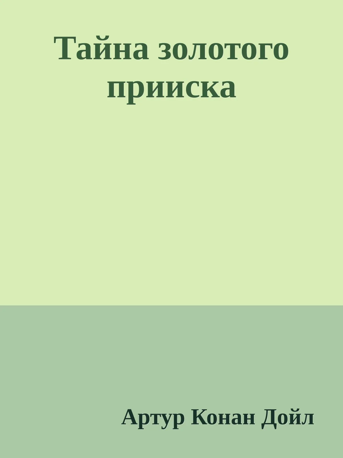 Тайна золотого прииска — обложка книги