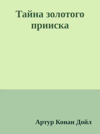 Тайна золотого прииска — обложка книги