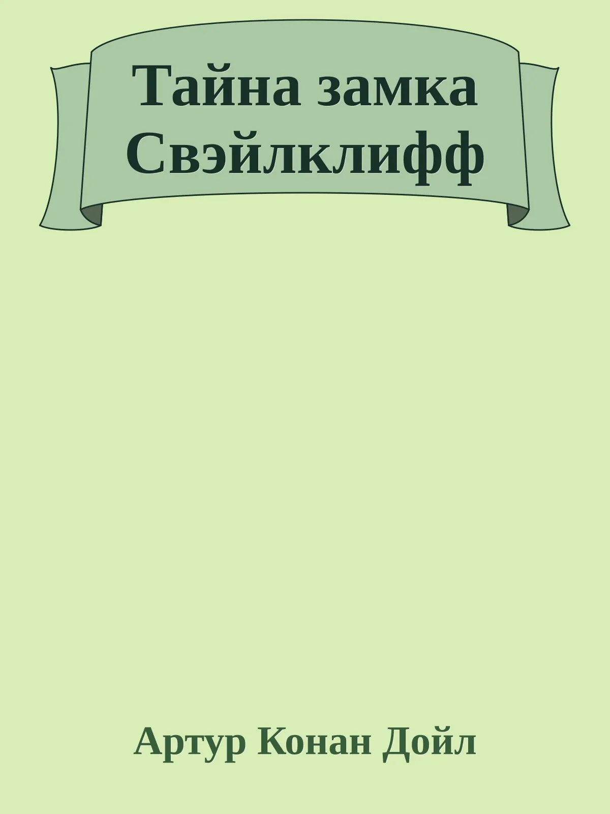 Тайна замка Свэйлклифф — обложка книги