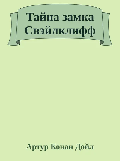 Тайна замка Свэйлклифф — обложка книги