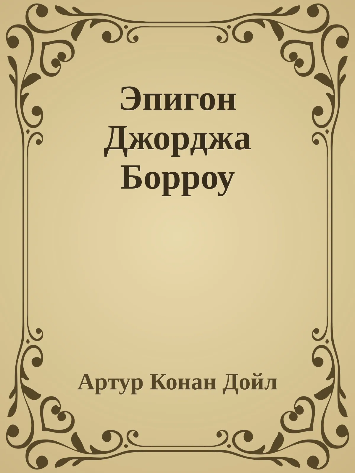 Эпигон Джорджа Борроу — обложка книги
