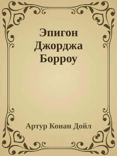 Эпигон Джорджа Борроу — обложка книги