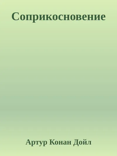 Соприкосновение — обложка книги