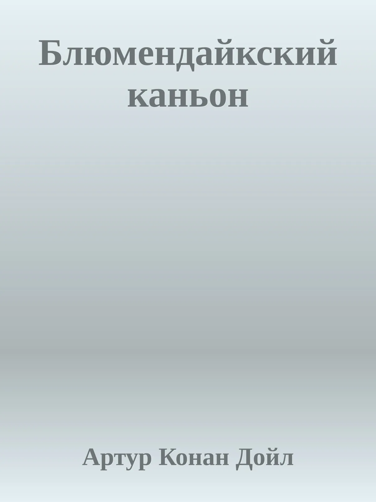Блюмендайкский каньон — обложка книги