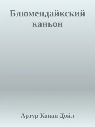 Блюмендайкский каньон — обложка книги