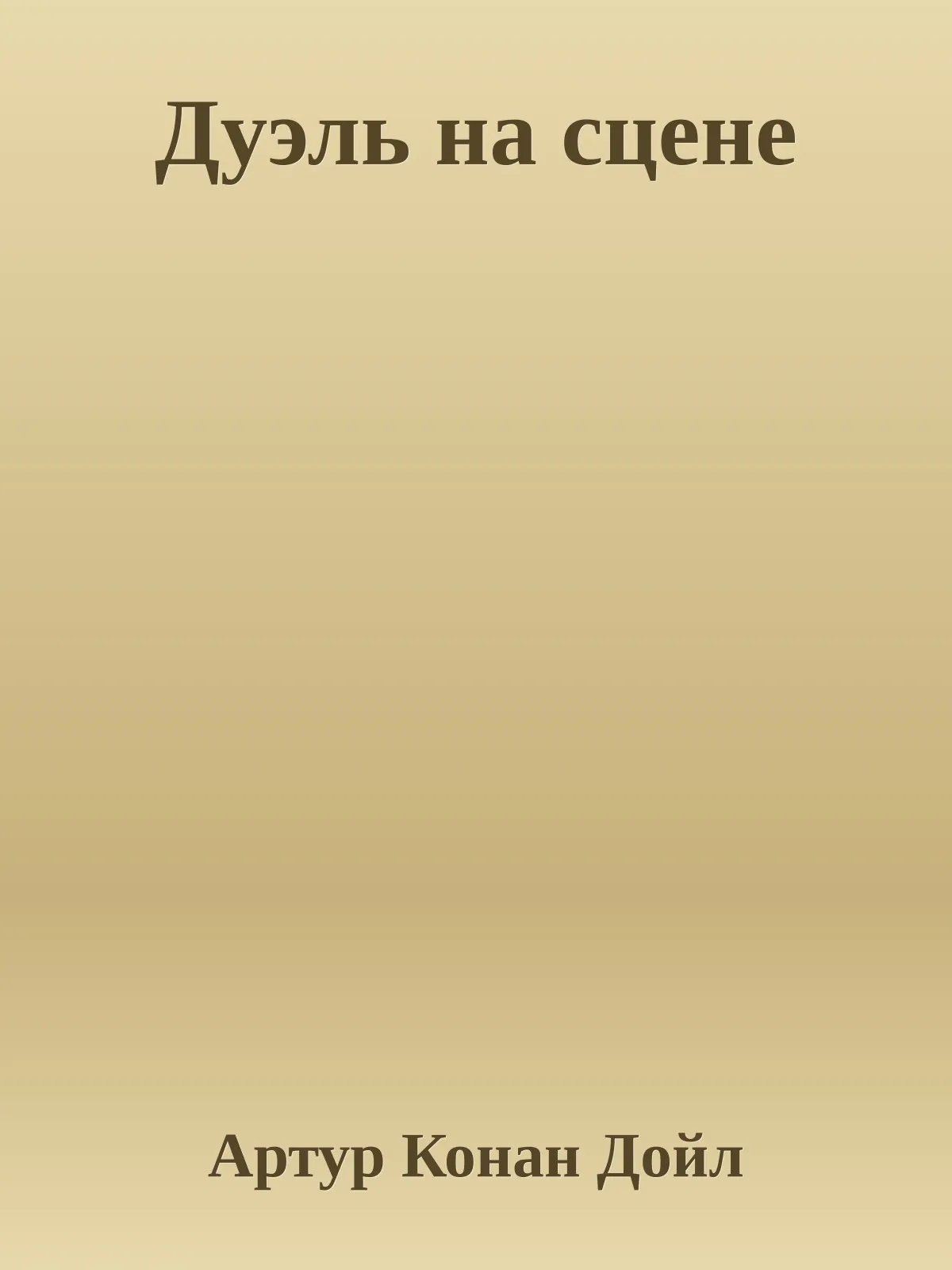 Дуэль на сцене — обложка книги