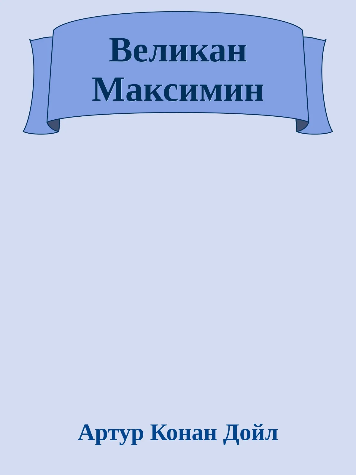 Великан Максимин — обложка книги