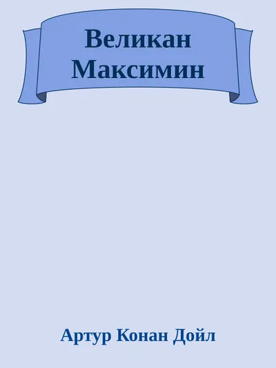 Великан Максимин — обложка книги