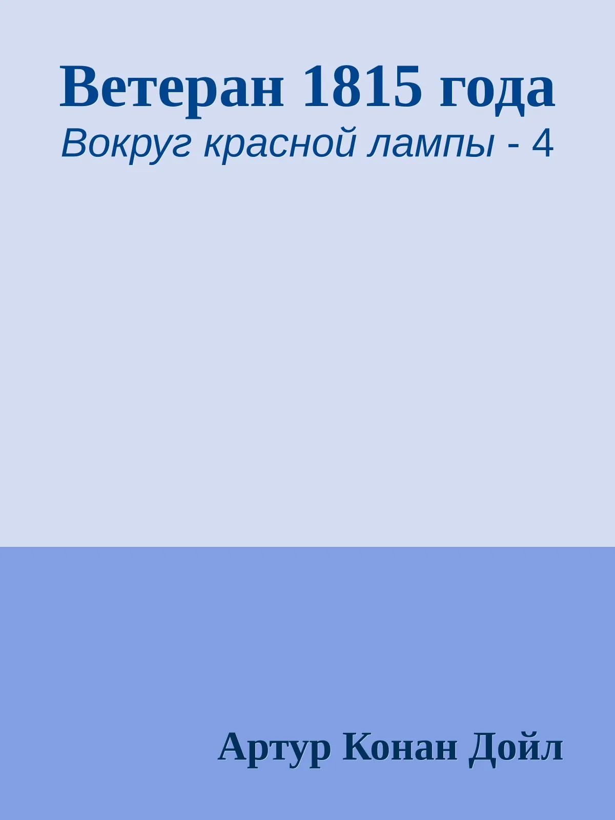 Ветеран 1815 года — обложка книги