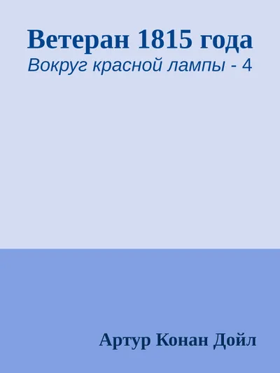 Ветеран 1815 года — обложка книги