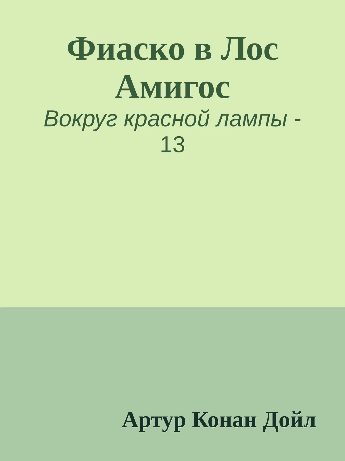 Фиаско в Лос Амигос — обложка книги