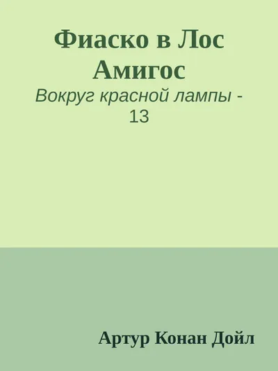 Фиаско в Лос Амигос — обложка книги