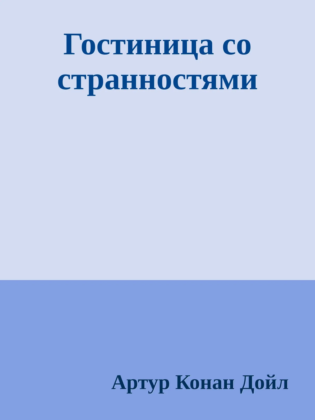 Гостиница со странностями — обложка книги