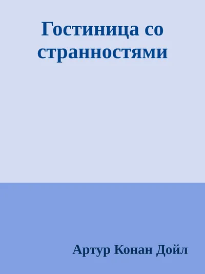 Гостиница со странностями — обложка книги