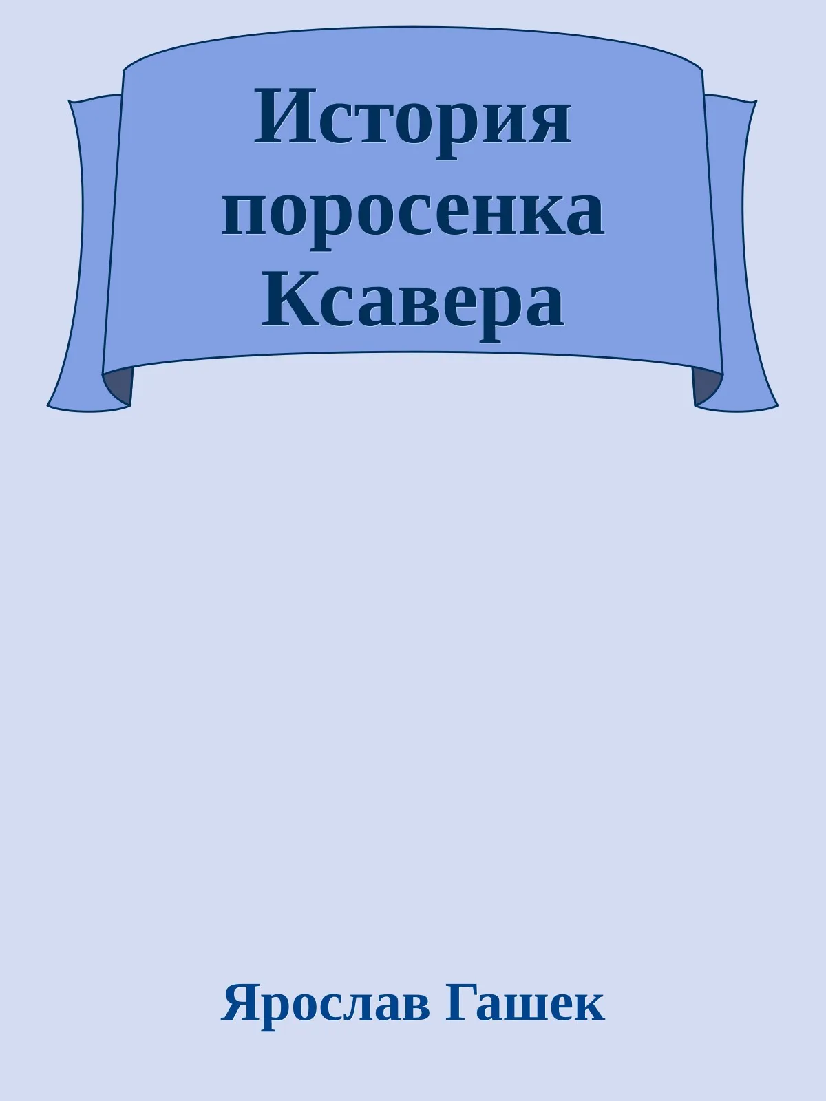 История поросенка Ксаврика — обложка книги