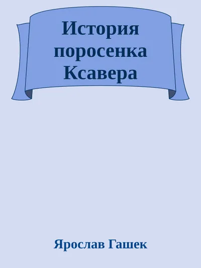 История поросенка Ксаврика — обложка книги