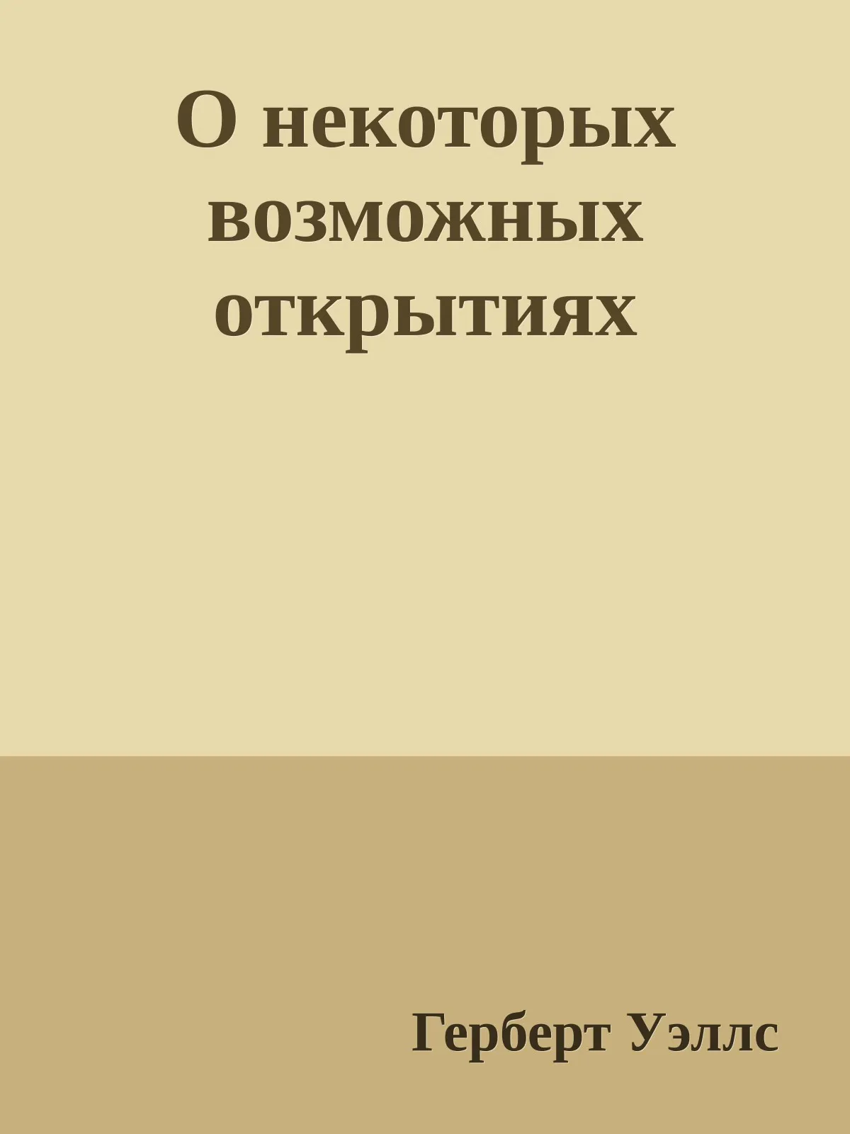 О некоторых возможных открытиях — обложка книги