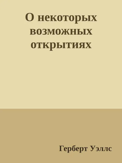О некоторых возможных открытиях — обложка книги