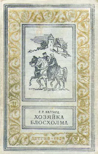 Хозяйка Блосхолма — обложка книги