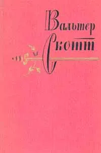 Кенилворт — обложка книги