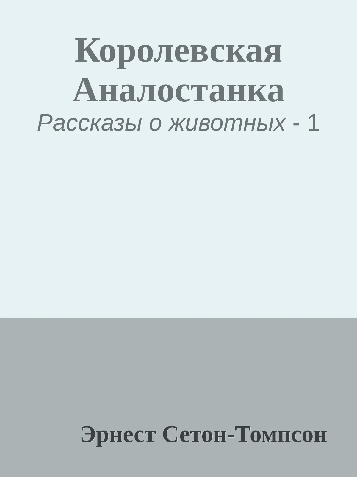 Королевская Аналостанка — обложка книги