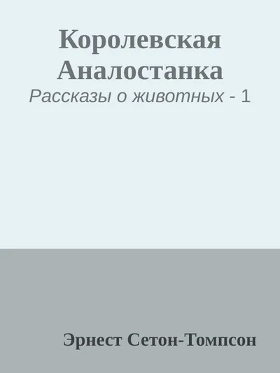 Королевская Аналостанка — обложка книги