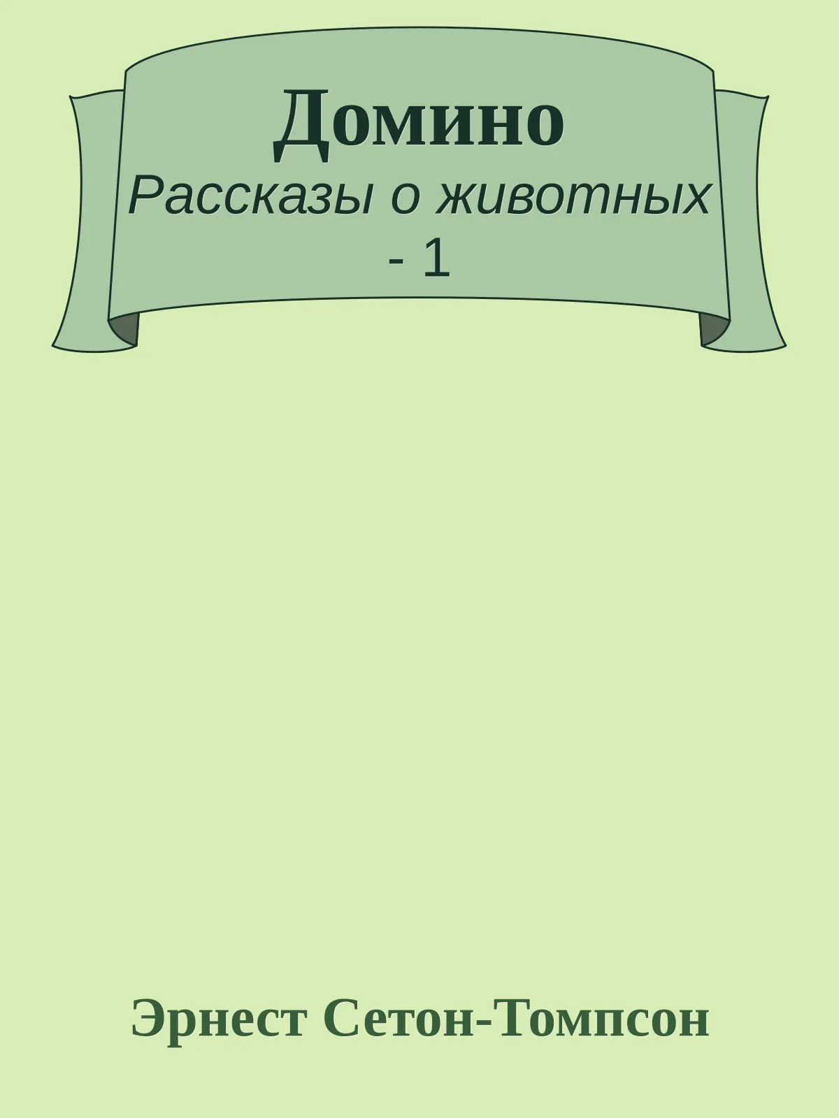 Домино — обложка книги