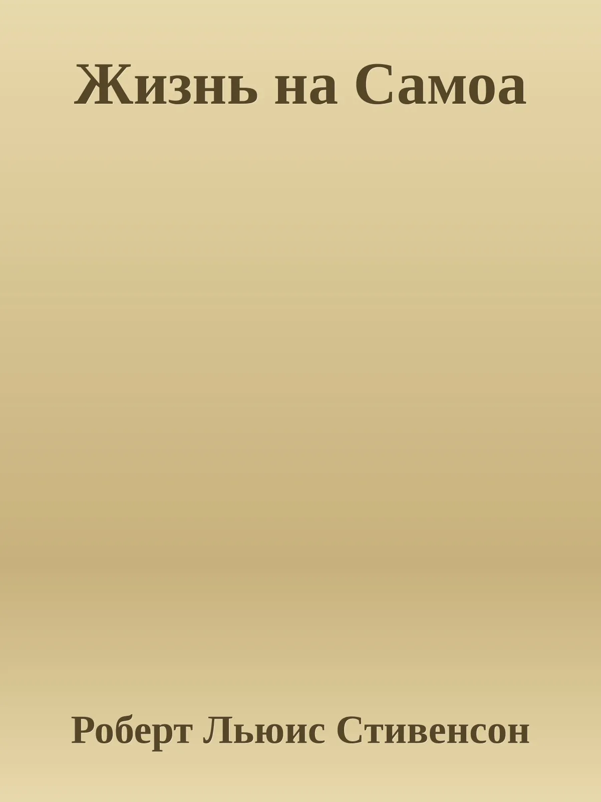 Жизнь на Самоа — обложка книги