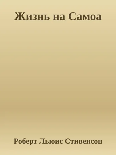 Жизнь на Самоа — обложка книги