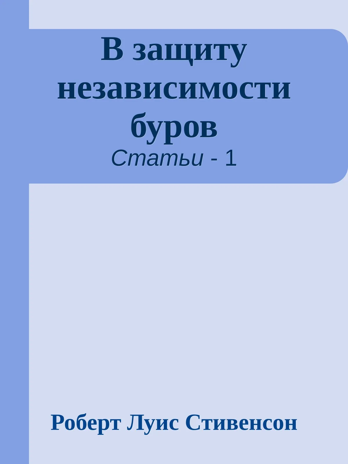 В защиту независимости буров — обложка книги