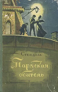 Пармская обитель — обложка книги