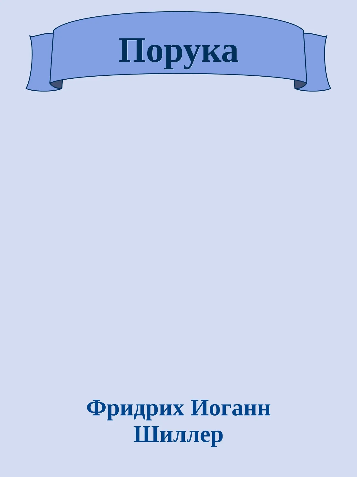 Порука — обложка книги