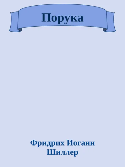 Порука — обложка книги