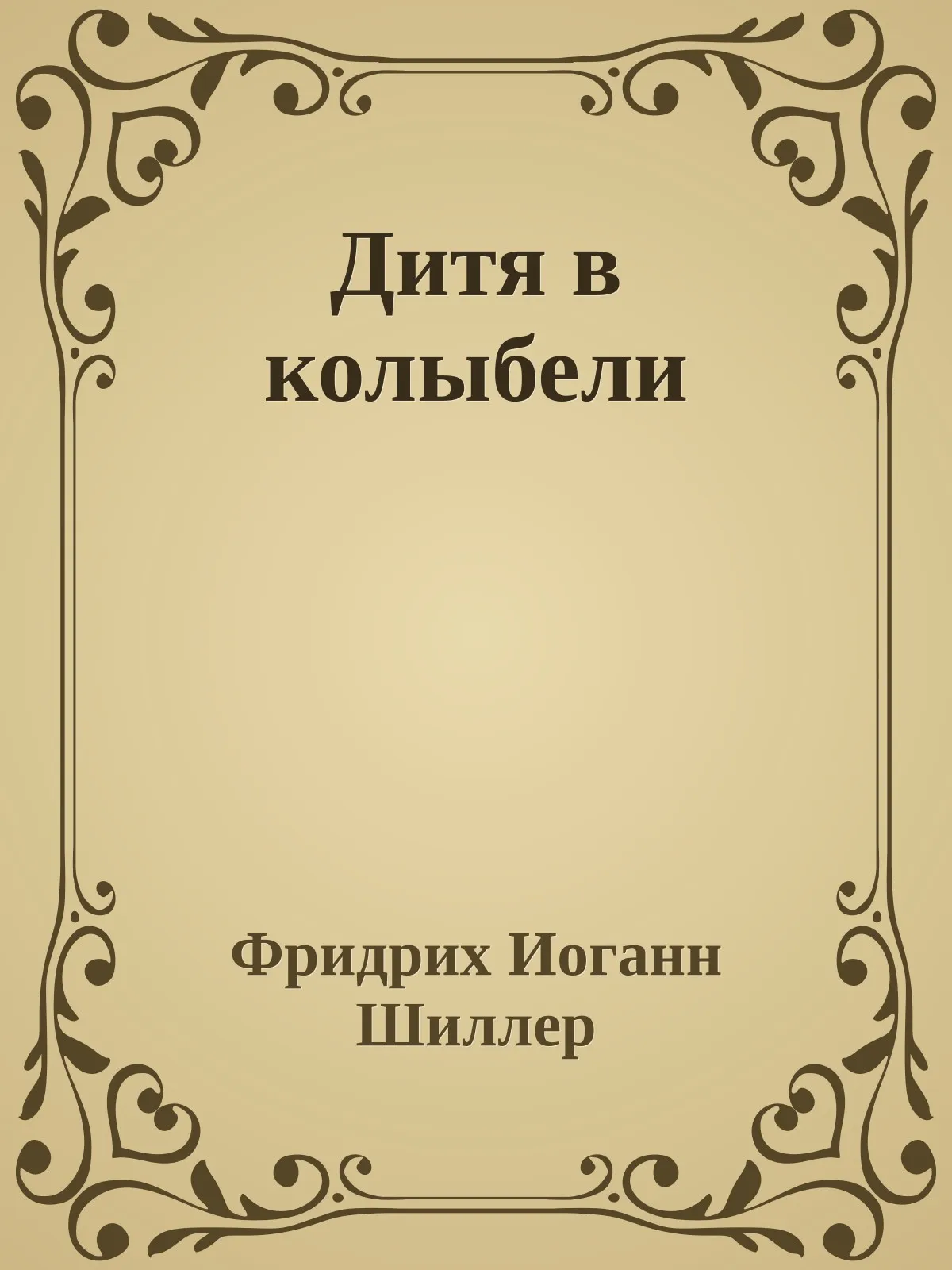 Дитя в колыбели — обложка книги