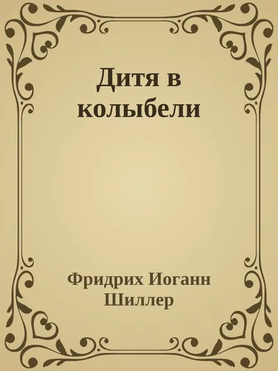 Дитя в колыбели — обложка книги