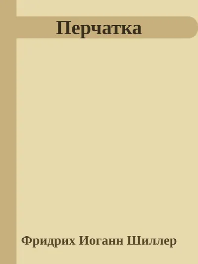 Перчатка — обложка книги