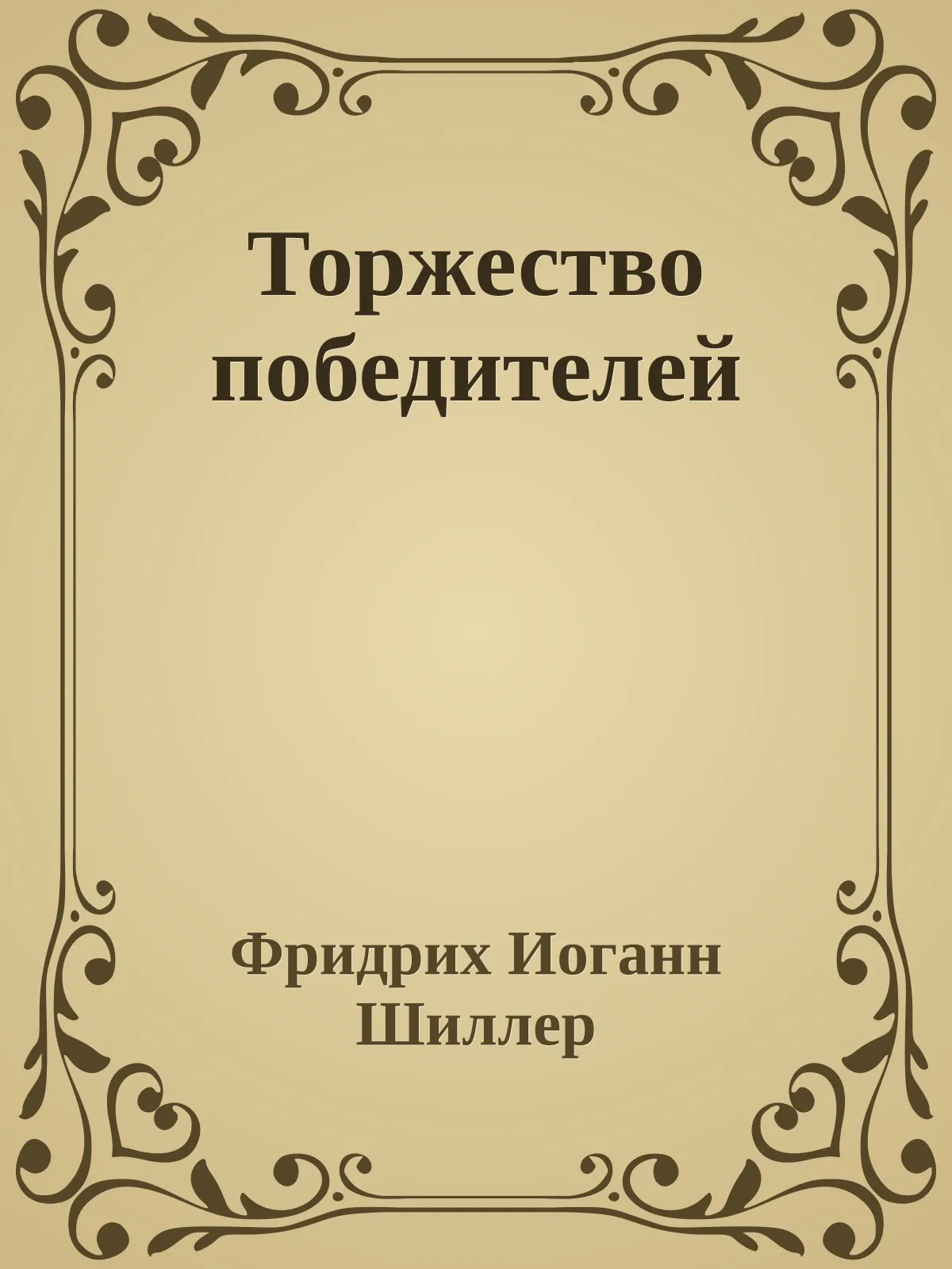Торжество победителей — обложка книги