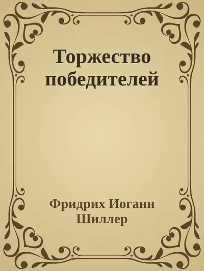 Торжество победителей — обложка книги